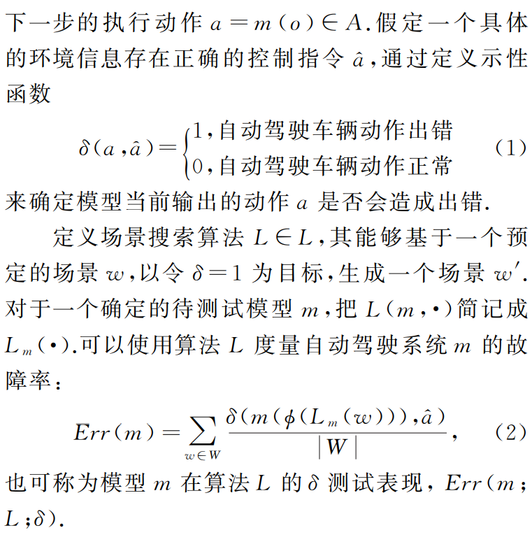 自动驾驶系统中视觉感知模块的安全测试的图2